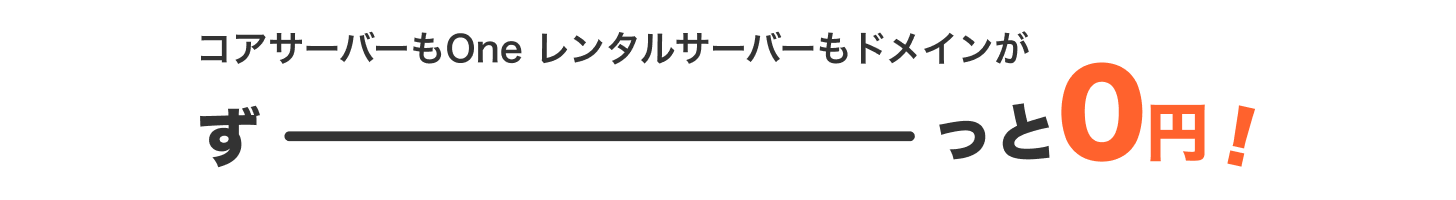 コアサーバーもOne レンタルサーバーもドメインがずっと0円！