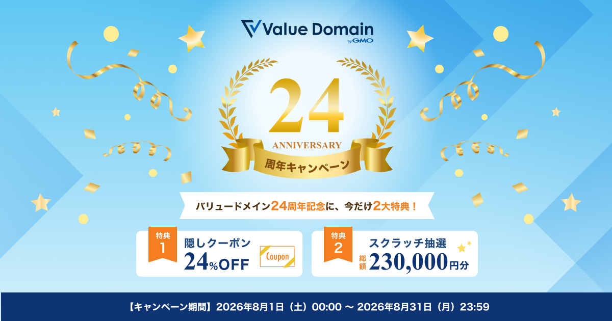 ドメイン取得ならValue Domain