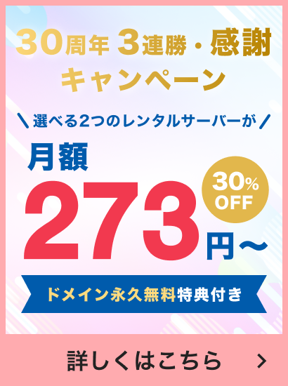 30周年 3連勝・感謝キャンペーン