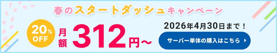 春のスタートダッシュキャンペーン