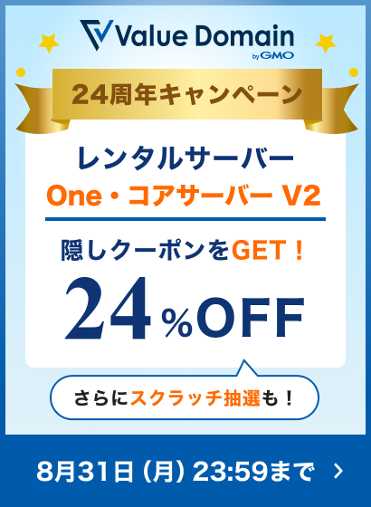 バリュードメイン24周年キャンペーン
