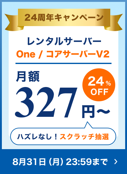 バリュードメイン24周年キャンペーン