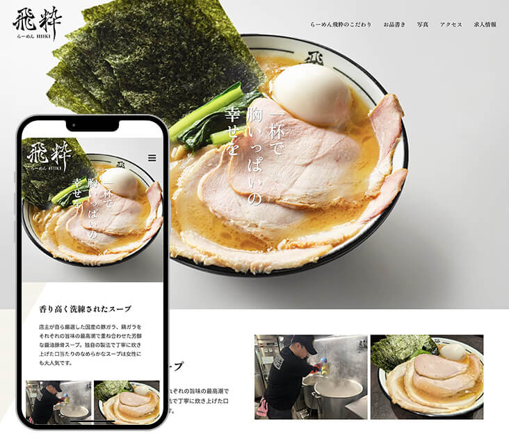 らーめん飛粋（ひいき）