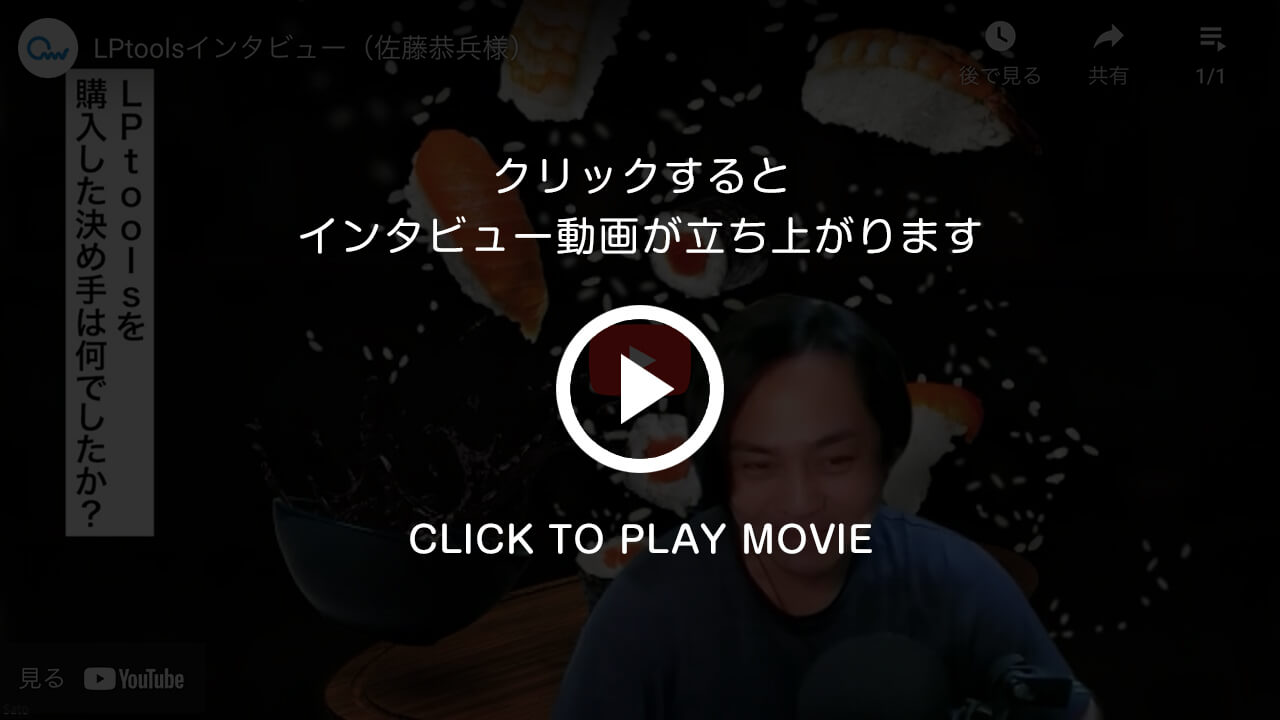 佐藤様 インタビュー動画サムネイル
