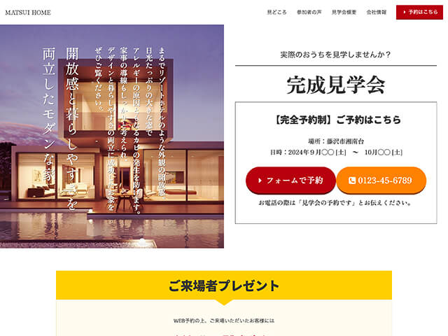 住宅完成見学会のテンプレート