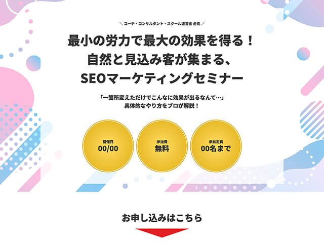 セミナー集客のテンプレート