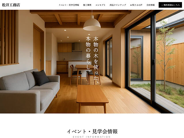 工務店のテンプレート