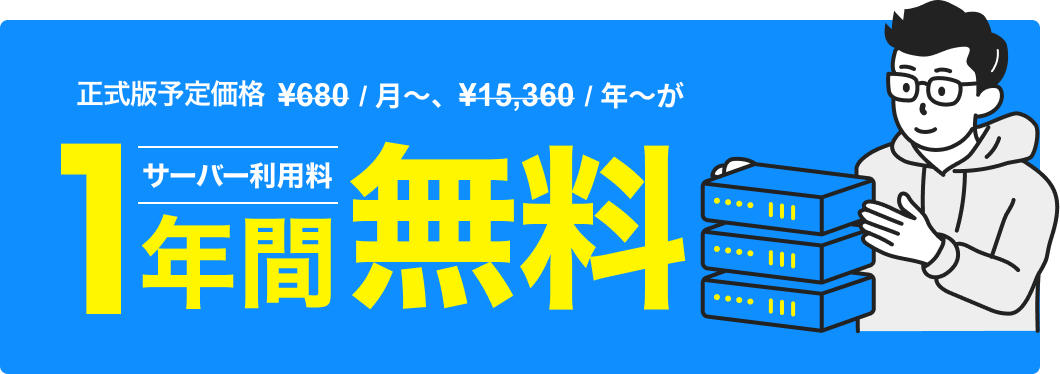 サーバー利用料1年間無料