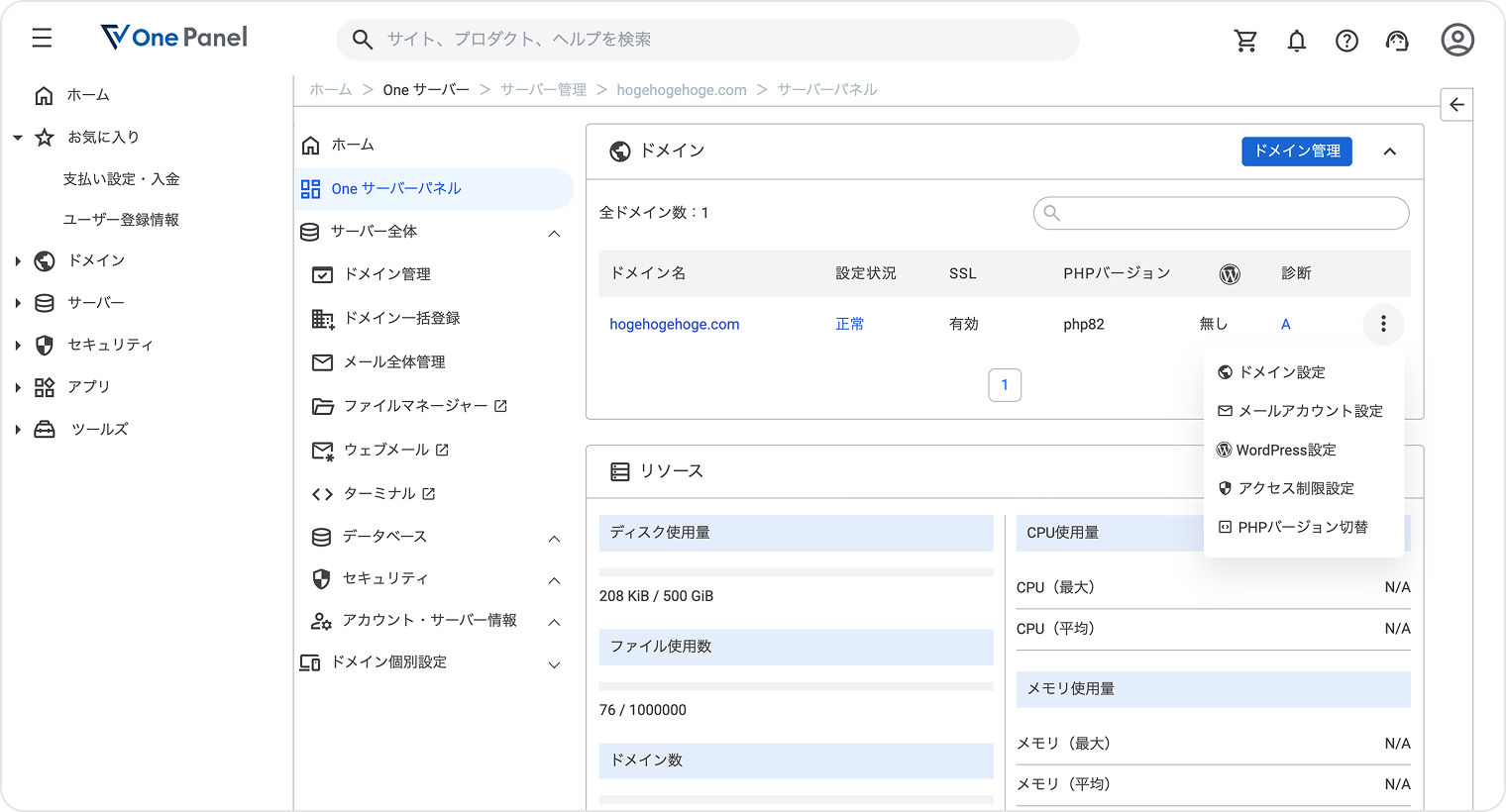 Value Domain Oneコントロールパネル
