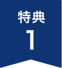特典1：対象サーバー割引