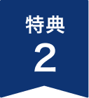 特典2：スクラッチ抽選