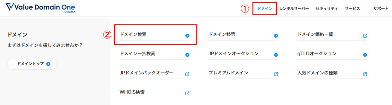 「ドメイン検索」をクリックの画像
